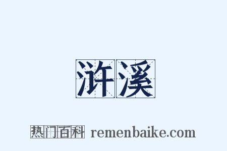浒溪是什么意思的图片